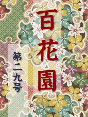 cover image of 百花園 第二九号